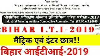 Bihar ITI Online Form 2019-Bihar ITI Form Date 2019-मैट्रिक एवं इंटर छात्र जल्दी करें। बिहार आईटीआई