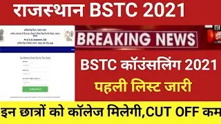 Bstc counseling 2021/bstc first list 2021 /Bstc cut off 2021/rajasthan bstc first list cut off 2021
