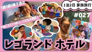 【3人子連れ】レゴランド・ジャパンホテル！子どもたち大満足の充実したホテルステイ！【三姉妹Vlog#027 】