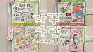 일상을 모아~ 위클리 다꾸 4판! | 양지사 다이어리 | 우이 | 가비지타임 2차 | 스우 | 지구침략 | 노토킹 다꾸