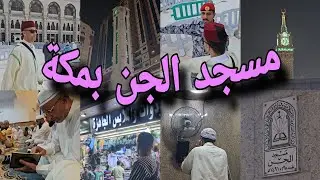 مسجد الجن 🕌 هنا بايع نفر من الجن الرسول ﷺ  بعد سماعهم تلاوة القرآن ☪️  وآمنوا بالله وتركوا الشرك.