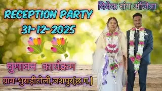 Reception Party(चुमावन कार्यक्रम)ग्राम-भुसड़ीटोली, विवेक संग अंजिता|31-12-2025