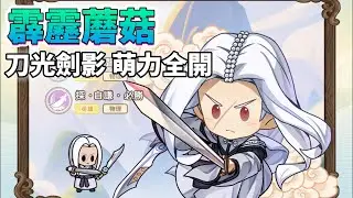 《霹靂蘑菇》 霹靂授權 紅心辣椒代理 1月14日 開啟測試 全新Q萌霹靂手遊 降臨江湖 | 精選 15 名精銳俠士 葉小釵、屈世途、素還真、秦假仙 萌萌登場 | 解鎖迷霧 地圖探索 組隊型 RPG