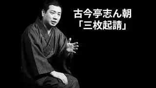 古今亭志ん朝  「三枚起請」