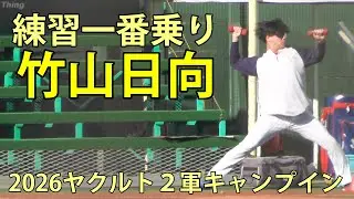 竹山日向　練習一番乗り　2026ヤクルト２軍キャンプイン　神宮外苑　2025.2.1