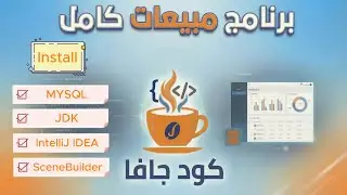 02 - دورة بناء نظام مبيعات ومخازن كامل | JavaFX & MySQL Project  - تجهيز بيئة العمل بالكامل