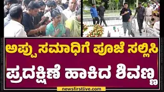 Dr Puneeth RajKumar ಸಮಾಧಿಗೆ ಪೂಜೆ ಸಲ್ಲಿಸಿ  ಪ್ರದಕ್ಷಿಣೆ ಹಾಕಿದ Shiva Rajkumar| Kanteerava Studios