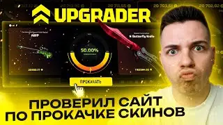 🔥UPGRADER — НОВЫЙ САЙТ ПО ПРОКАЧКЕ СКИНОВ CS2! КАКИЕ ШАНСЫ?