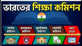 ভারতের শিক্ষা কমিশন । India Education Commission #primaryinterview  #education commissionofindia