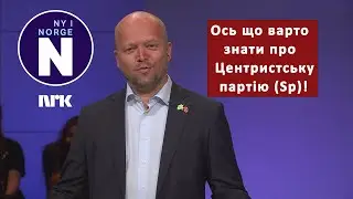 За що виступає Центристська партія (Sp)?   Hva st&aring;r Senterpartiet egentlig for?