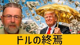 ドルは支配力を失いつつある：なぜ世界は金と代替手段へ向かうのか ― ラリー・ジョンソン