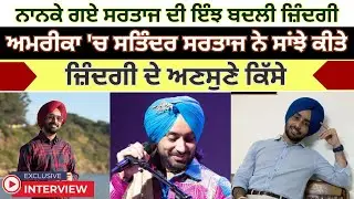 Full Interview : Satinder Sartaj ਨੇ ਸਾਂਝੇ ਕੀਤੇ ਜ਼ਿੰਦਗੀ ਦੇ ਅਣਸੁਣੇ ਕਿੱਸੇ, Brands ਤੋਂ ਕਿਉਂ ਦੂਰ ਨੇ ਸਰਤਾਜ