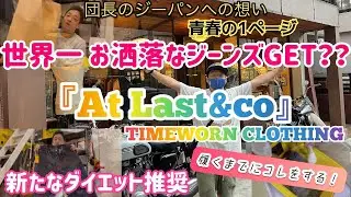 AtLast&co(アットラスト)・お洒落ジーンズをGET！？【TIMEWORN CLOTHING】