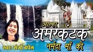 हिट नर्मदा माँ आल्हा !! Aalha Amer Kantak Narmda Maa Ki !! संजो बघेल #Ambey Bhakti