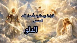 الدلو♒قراءة روحانية🌿🪽 بأسماء الله الحسنى 🪽🌿كشف المستور بحروف النور🌟 طاقة مفتوحة 