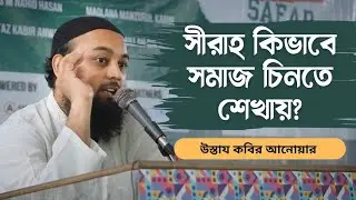 বর্তমান যুগে সীরাহ পাঠের গুরুত্ব ও প্রাসঙ্গিকতা | উস্তায কবির আনোয়ার | BUPQL