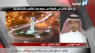 بتر ساق طفل بسبب إجازة طبيب بمستشفى عرعر المركزي