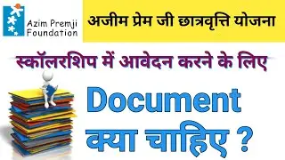 Azim Premji Scholarship Yojana Me kya document Chahiye | अजीम प्रेमी जी फाउंडेशन