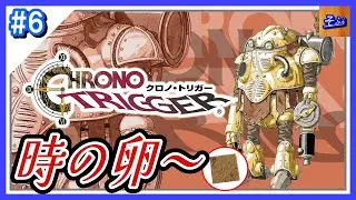 #6 【クロノトリガー】初見プレイする奴 by そふん ※内容ネタバレ含【CHRONO TRIGGER】
