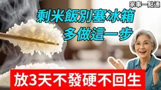 剩米饭千万别放冷藏！难怪又干又硬像嚼蜡！教你一招“冷冻锁水法”，放3天跟刚煮的一样软糯！#剩米飯保存 #抗性澱粉 #米飯控製糖