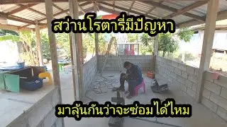 สว่านโรตารี่มีปัญหา มาลุ้นกันว่าจะซ่อมได้ไหม...? #จิตอาสา 