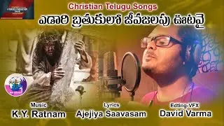 ఏడరి బ్రతుకులో Full Song\Pawan charan\KyRatnam Songs\David Varma\Telugu Christian Jesus Songs 2019