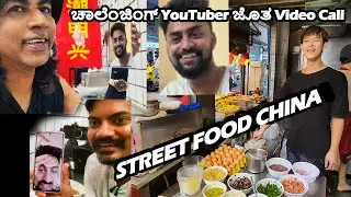 ಚೀನಾ ಗಲ್ಲಿ Roadside ಊಟ ಮಾಡುತ್ತಾ Vikas Gowda ಗೆ Video call | China Market | Shenzhen Street food