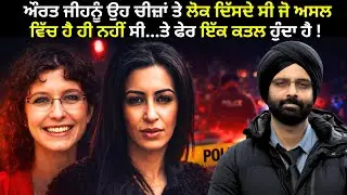 ਔਰਤ ਜੀਹਨੂੰ ਉਹ ਚੀਜ਼ਾਂ ਤੇ ਲੋਕ ਦਿੱਸਦੇ ਸੀ ਜੋ ਅਸਲ ਵਿੱਚ ਹੈ ਹੀ ਨਹੀਂ#punjabicrimestories #truecrimepunjabi