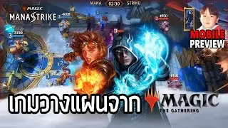 Magic: ManaStrike เกมมือถือวางแผน 1v1 จากจักรวาล Magic The Gathering !!