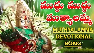 ముద్దు ముద్ద ముత్యాలమ్మ||Muthyalamma Devotional Song||
