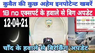 Kuwait se expart logo ke hwale se update and kuwait Ramadan hwale update and Covid-19 news update
