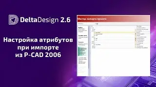 Настройка атрибутов при импорте из P-CAD 2006