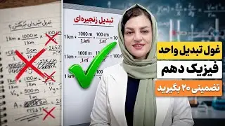 تدریس کامل تبدیل واحدیکاها.تبدیل زنجیره ای.نمادعلمی.آهنگ.فیزیک دهم حکیمه کشیر