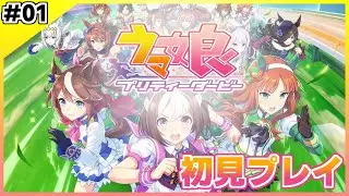 ウマ娘生配信 #01
