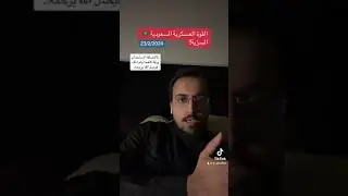 القوة العسكرية السعودية السرّية!