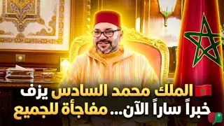 🚨 الملك محمد السادس يفاجئ المغاربة بخبر سار 🇲🇦