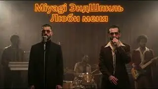 😱 Что если Miyagi & Эндшпиль пели блюз 1950-х? Люби меня Soul Ремикс с Мощным Припевом