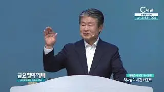 하나님의 시간 카운트┃금요철야예배 수영로교회 이규현 목사 [C채널] 금요철야예배