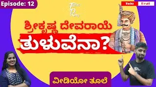 ಶ್ರೀಕೃಷ್ಣದೇವರಾಯೆ ತುಳುವೆನಾ?| Krishnadevaraya|Tulu Beat | Episode 12| Lathish and Ramya | Focus Ring