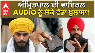 Amritpal Singh | ਅੰਮ੍ਰਿਤਪਾਲ ਦੀ ਵਾਇਰਲ AUDIO ਨੂੰ ਲੈਕੇ ਵੱਡਾ ਖ਼ੁਲਾਸਾ! |Abp Sanjha