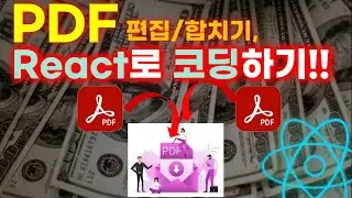 리액트 PDF편집기 만들기 | 자꾸 돈내라고 해서 만들어 버림 | React PDF 파일 결합 편
