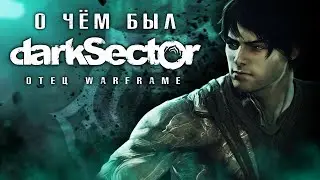 О чём был DARK SECTOR? | ОБЗОР