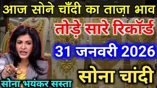 Gold Silver Rate Today, 31 जनवरी 2026 Aaj Ka Sone Ka Bhav | Sone Ka Bhav | Today Gold Rate #gold