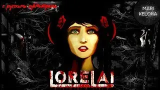 Lorelai #4 Если ты считаешь свою работу плохой, посмотри на это [Прохождение]