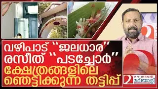 ക്ഷേത്രങ്ങളിലെ വഴിപാട് തട്ടിപ്പിന്റെ ഞെട്ടിക്കുന്ന കഥ l About Travancore Devaswom Board