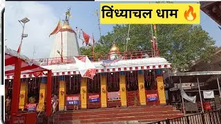विंध्याचल मंदिर | Vindhayachal | Vindhayachal Mandir | Vindhayachal devimandir | Vindhayachal temple