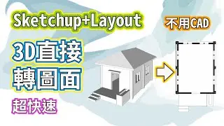 Sketchup + Layout 直接3D轉圖面又能排版的好工具 不用嗎? | #PCWOW