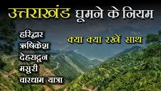 Uttarakhand Guidelines After Lockdown | Uttarakhand Tour | Uttarakhand Chardham Yatra News Update
