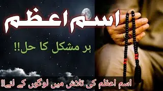 Ism e Azam || اسم اعظم || Kashful Mahjoob