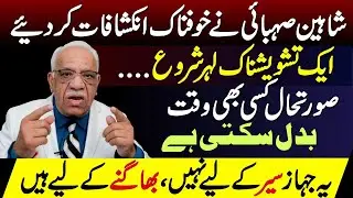 The Situation Could Change Anytime &mdash; Shaheen Sehbai&rsquo;s Big Predictions